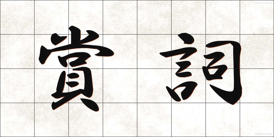 賞詞 (しょうし)