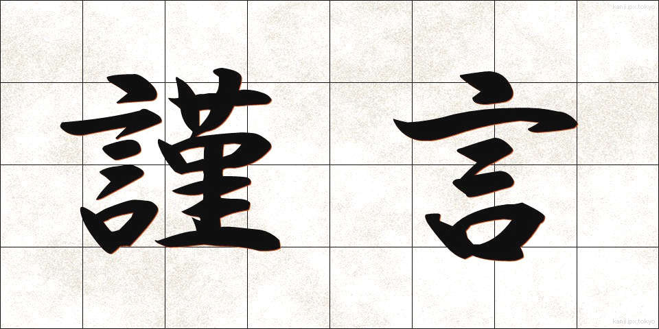 謹言 (きんげん)
