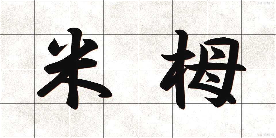 米栂 (べいとが)