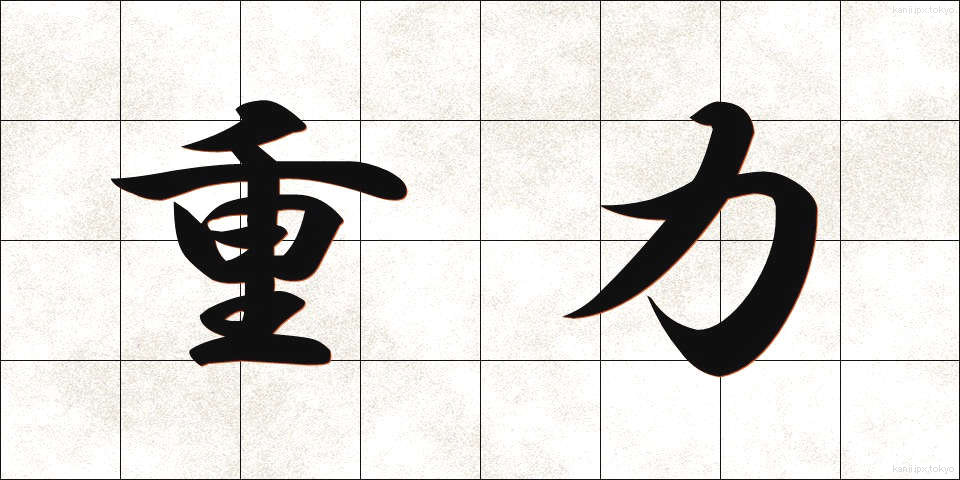 重力 (じゅうりょく)
