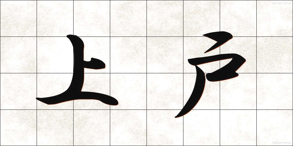 上戸 (じょうご)