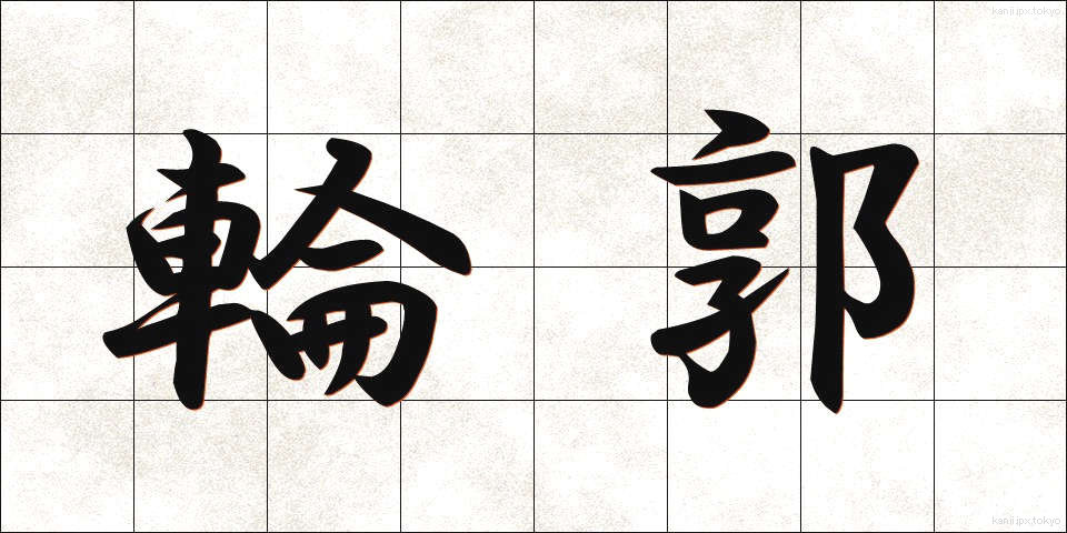輪郭 (りんかく)