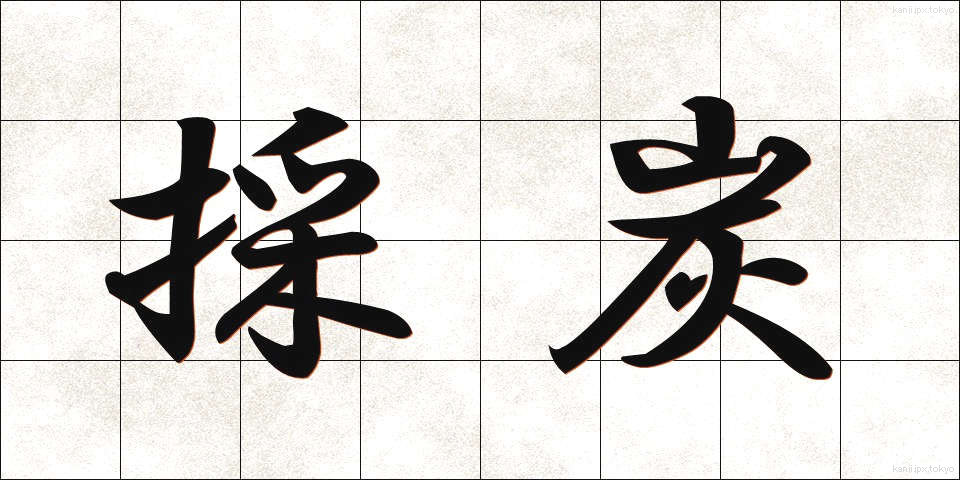 採炭 (さいたん)