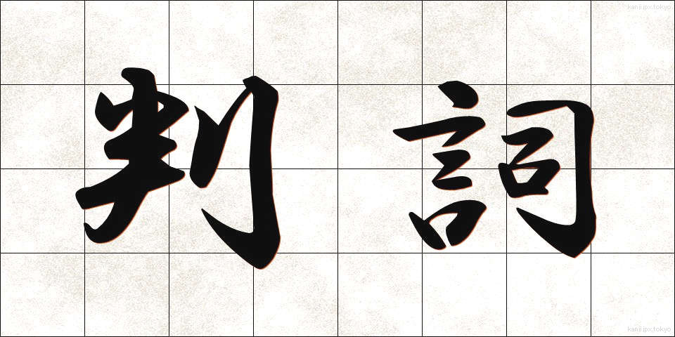 判詞 (はんし)