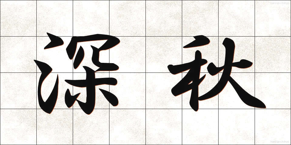 深秋 (しんしゅう)