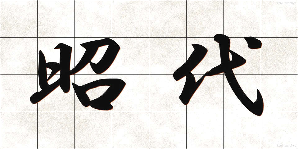 昭代 (しょうだい)