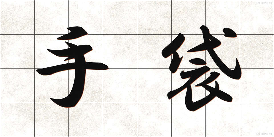 手袋 (てぶくろ)