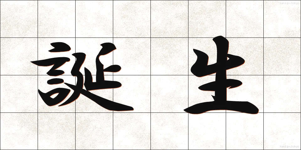 誕生 (たんじょう)