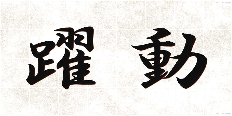 躍動 (やくどう)
