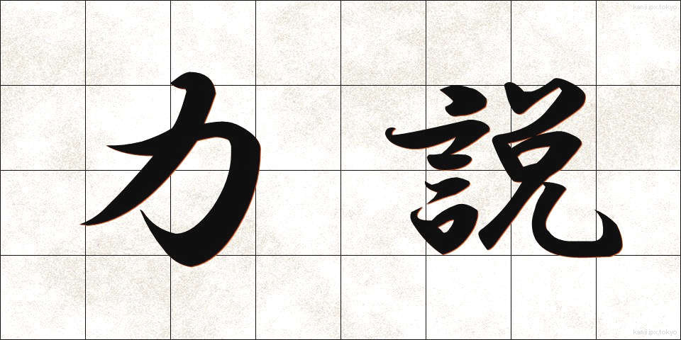 力説 (りきせつ)