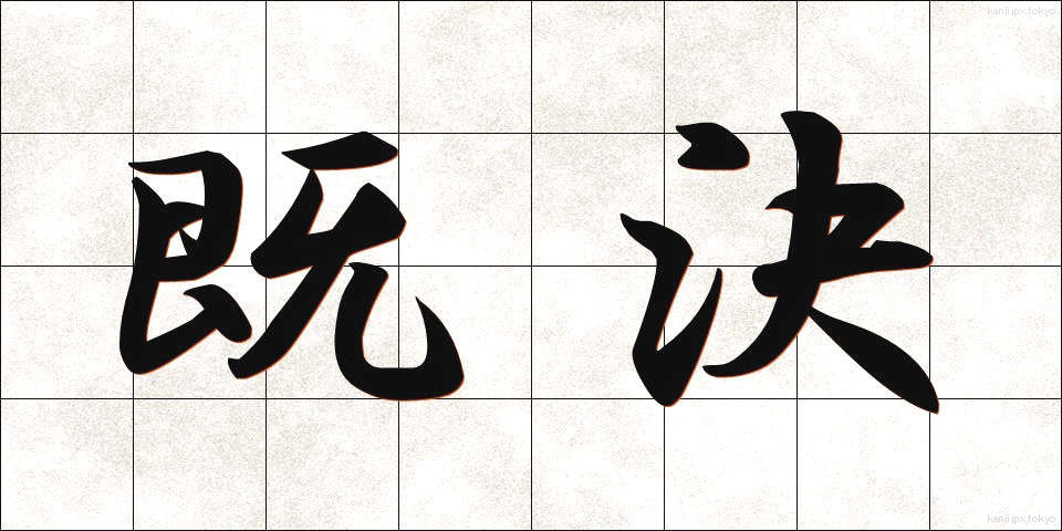 既決 (きけつ)