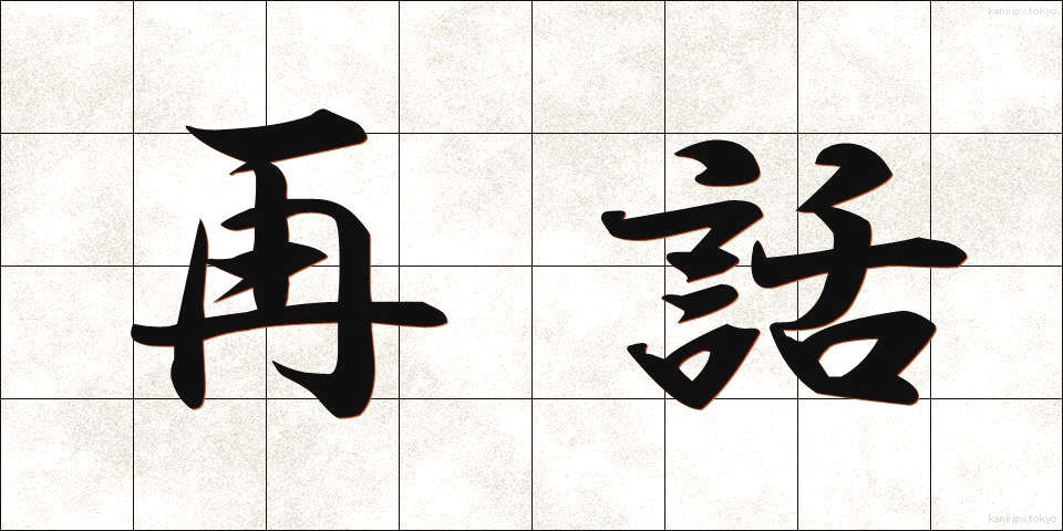 再話 (さいわ)