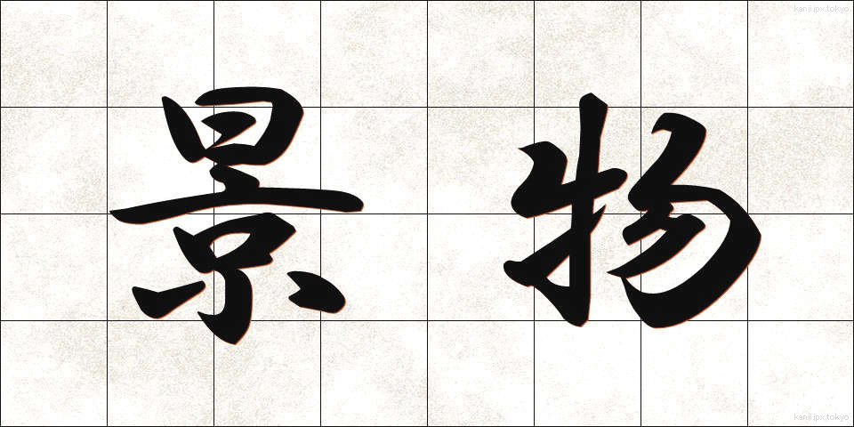 景物 (けいぶつ)