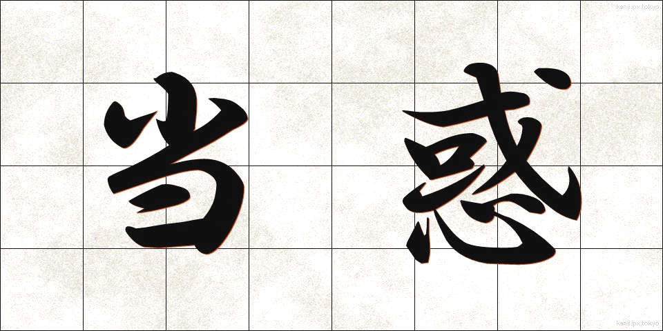 当惑 (とうわく)