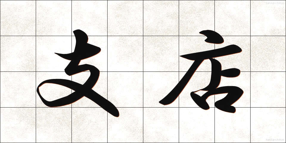 支店 (してん)
