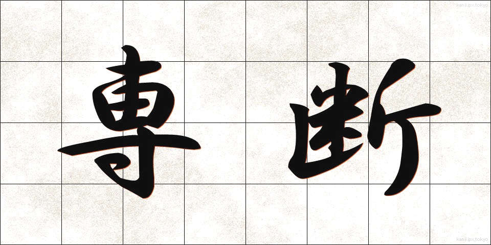 専断 (せんだん)