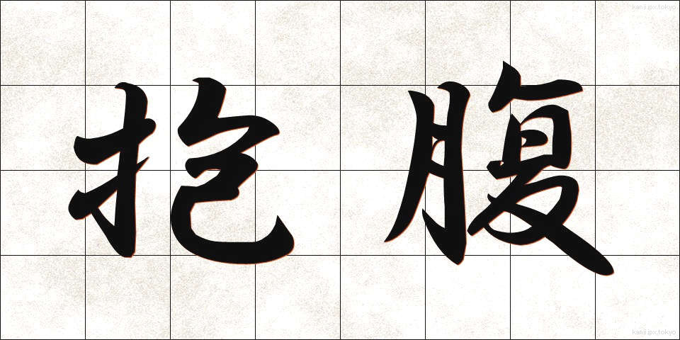 抱腹 (ほうふく)