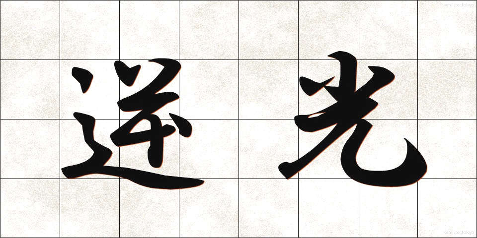 逆光 (ぎゃっこう)