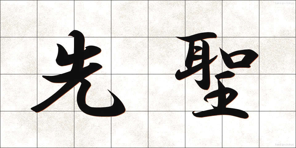 先聖 (せんせい)