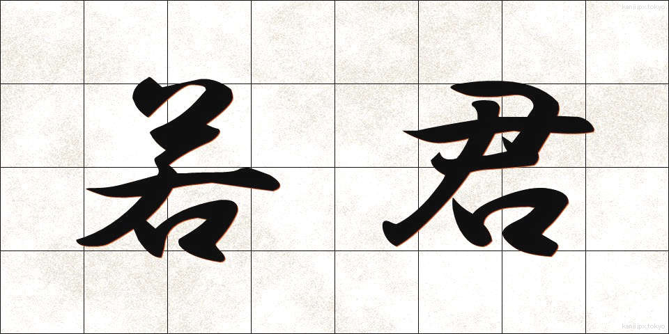 若君 (わかぎみ)