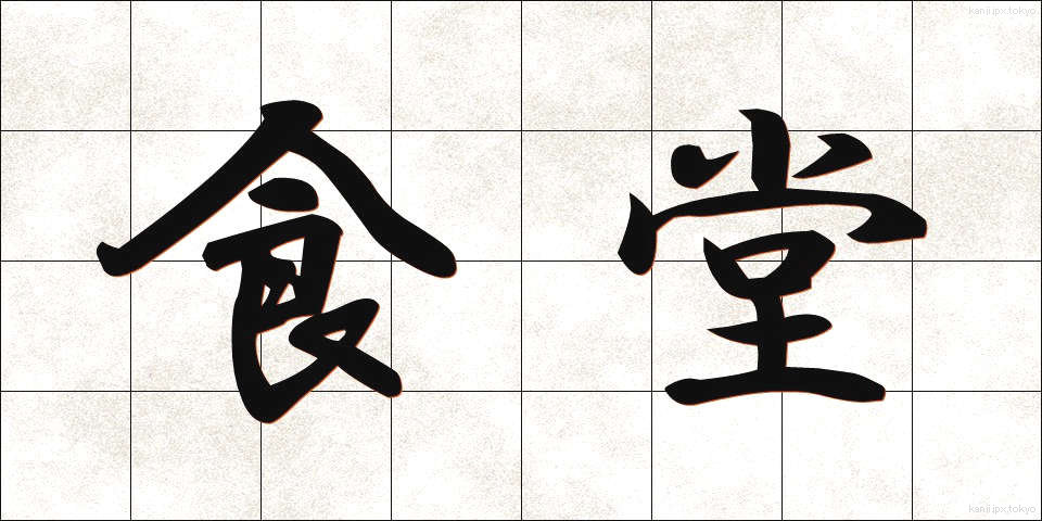 食堂 (しょくどう)