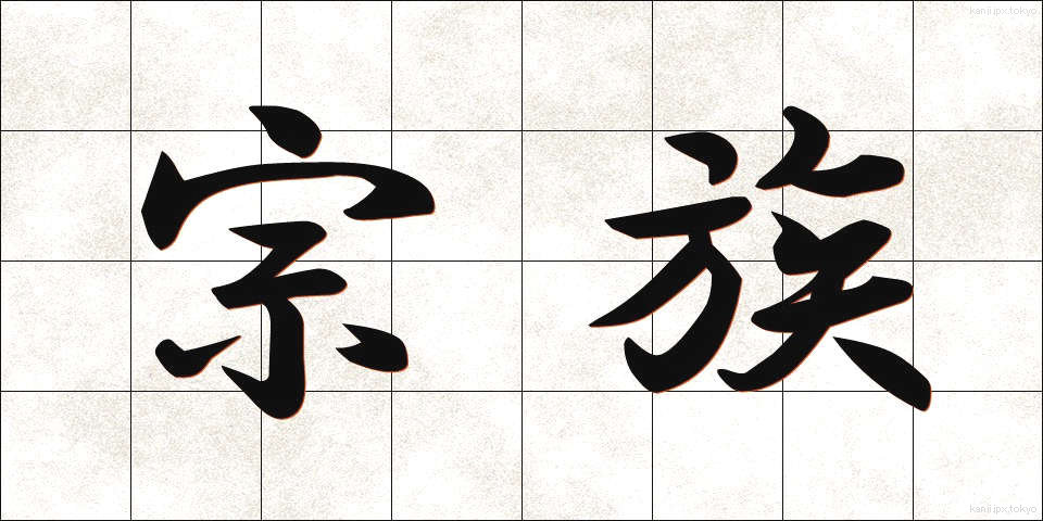 宗族 (そうぞく)