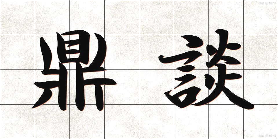 鼎談 (ていだん)