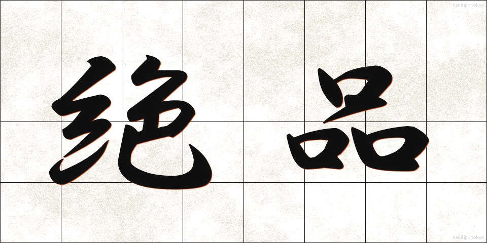 絶品 (ぜっぴん)