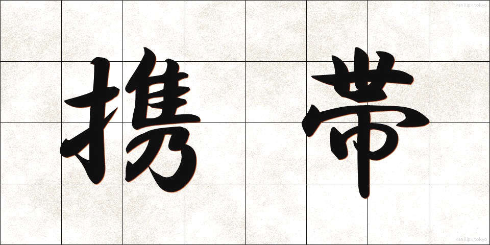 携帯 (けいたい)
