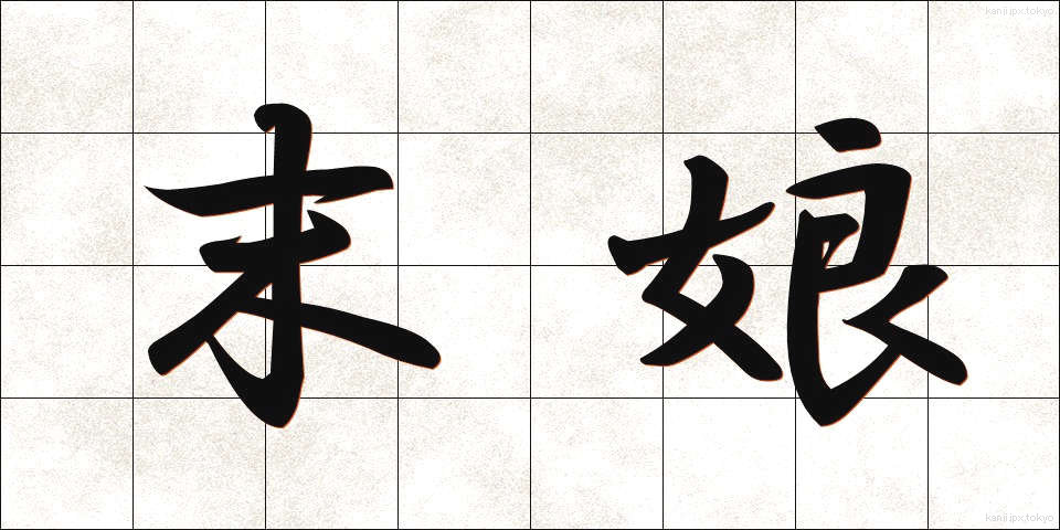 末娘 (すえむすめ)
