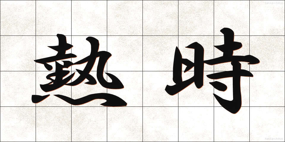 熱時 (ねつじ)