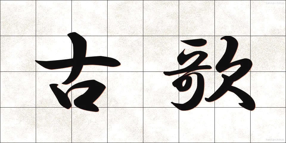 古歌 (こか)