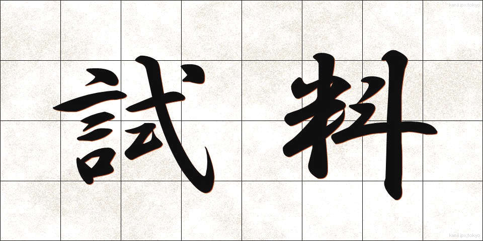 試料 (しりょう)
