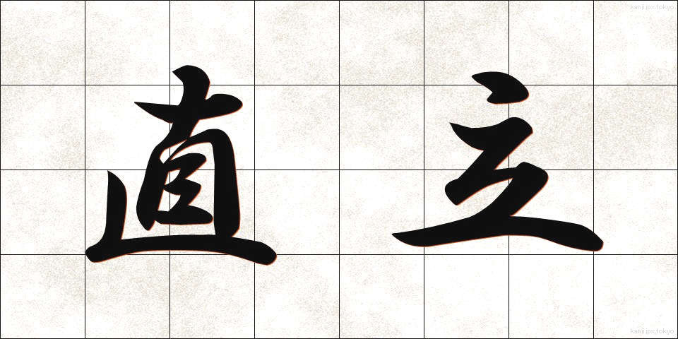 直立 (ちょくりつ)