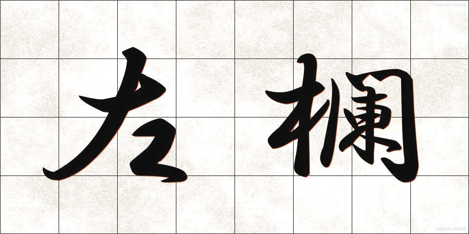 左欄 (さらん)