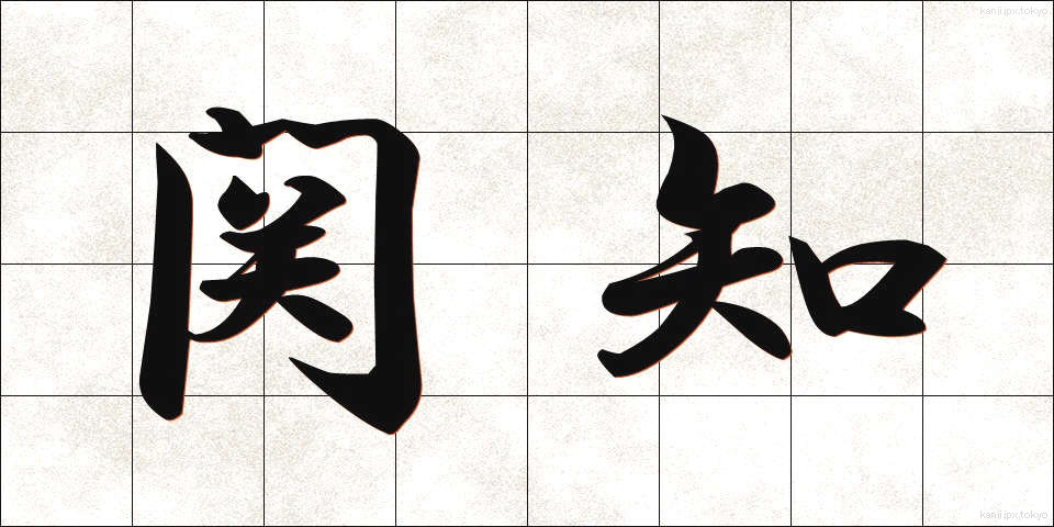 関知 (かんち)