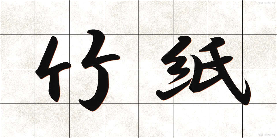 竹紙 (ちくし)
