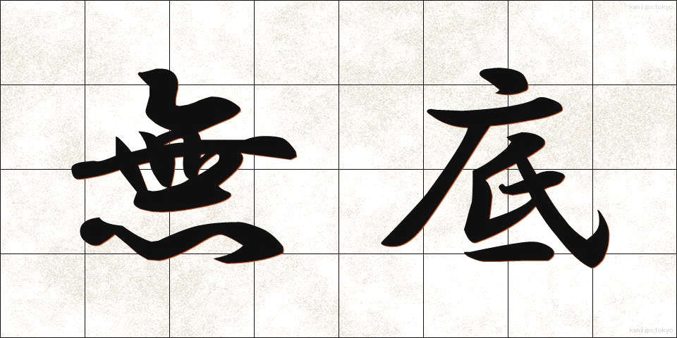 無底 (むてい)