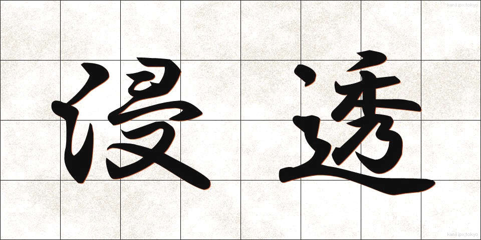 浸透 (しんとう)