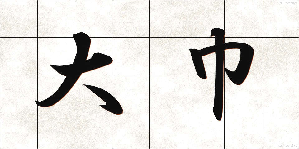 大巾 (おおはば)