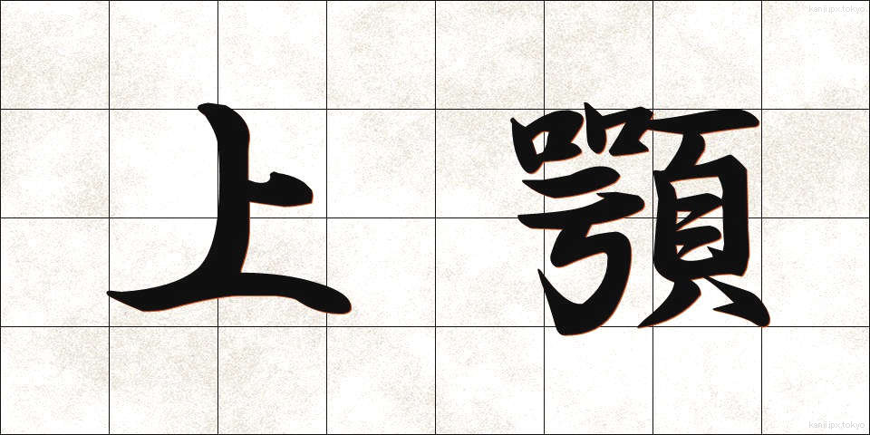 上顎 (じょうがく)