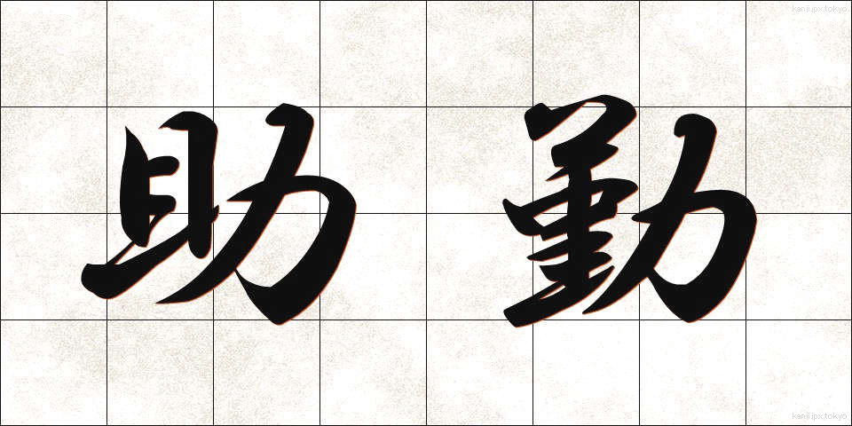 助勤 (じょきん)