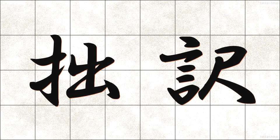 拙訳 (せつやく)