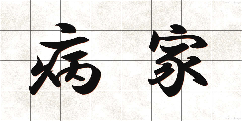 病家 (びょうか)