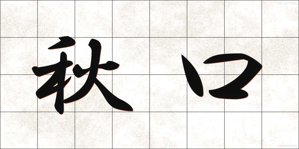 秋口 (あきぐち)