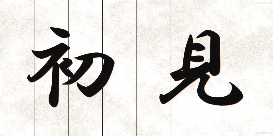 初見 (しょけん)