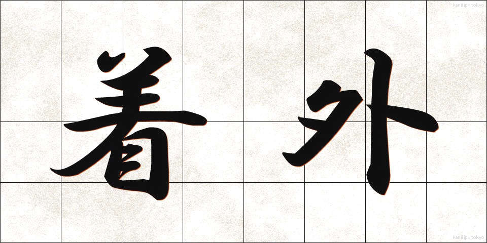 着外 (ちゃくがい)