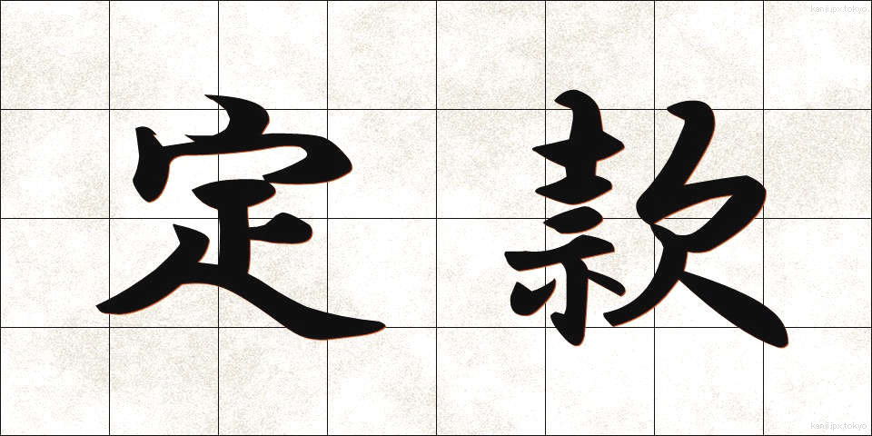 定款 (ていかん)