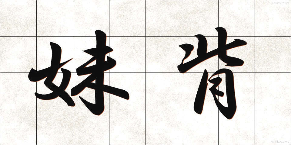 妹背 (いもせ)
