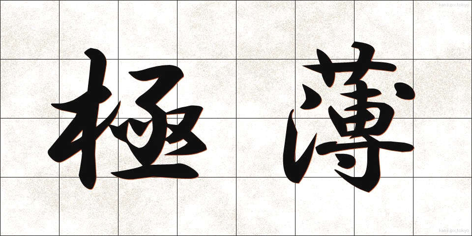 極薄 (きょくはく)